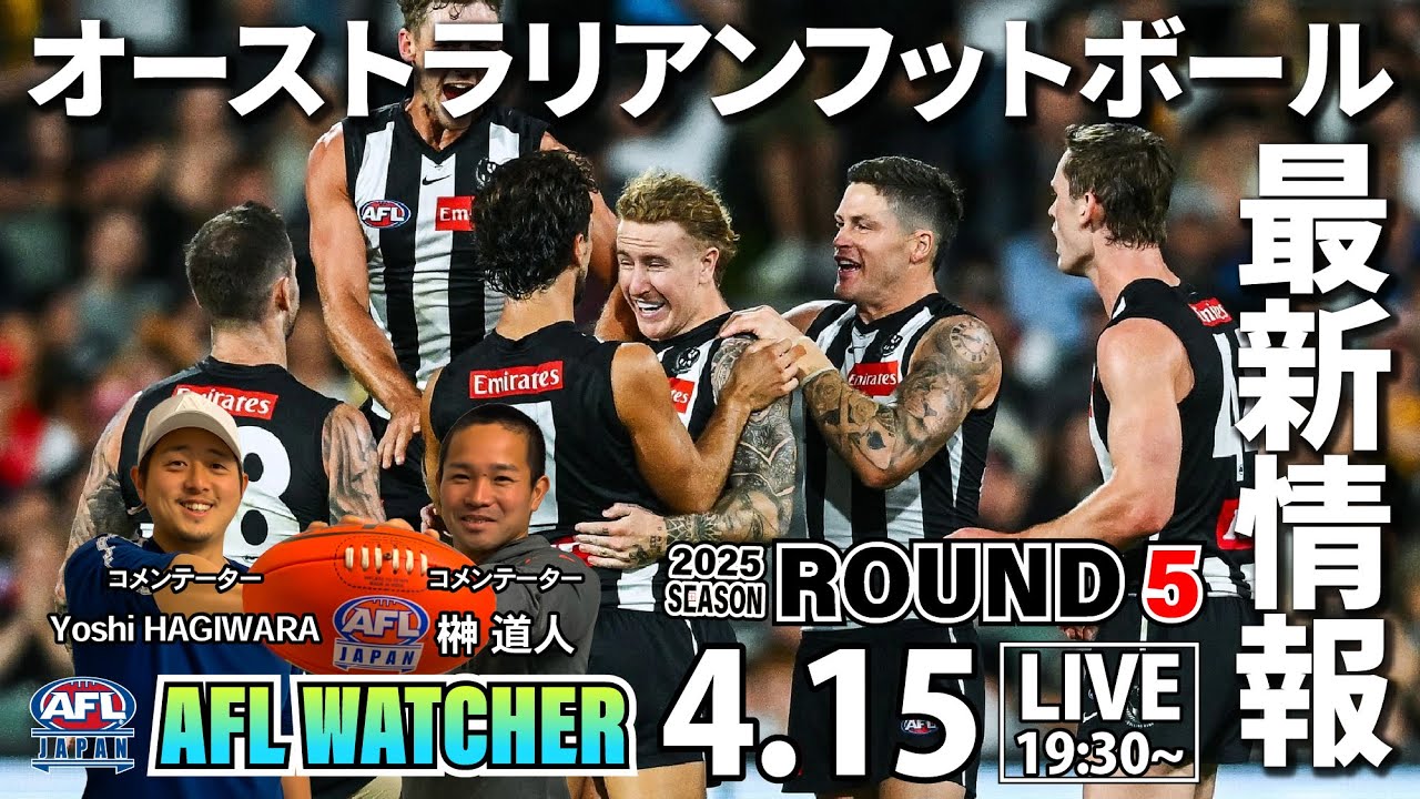 【2025 AFL最新情報】ROUND 5 | オーストラリアンフットボール最新ニュース - AFL WATCHER - AFL 日本語 NEWS