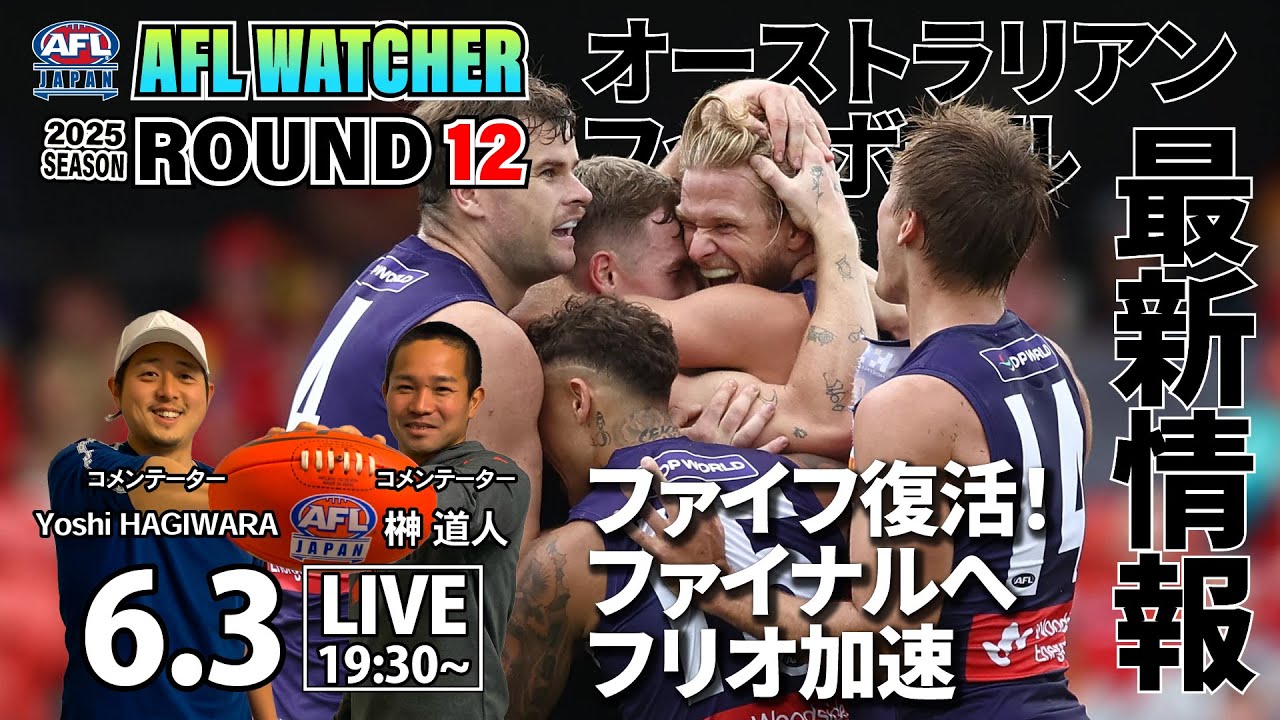 【2025 AFL最新情報】ROUND 12 | オーストラリアンフットボール最新ニュース – AFL WATCHER