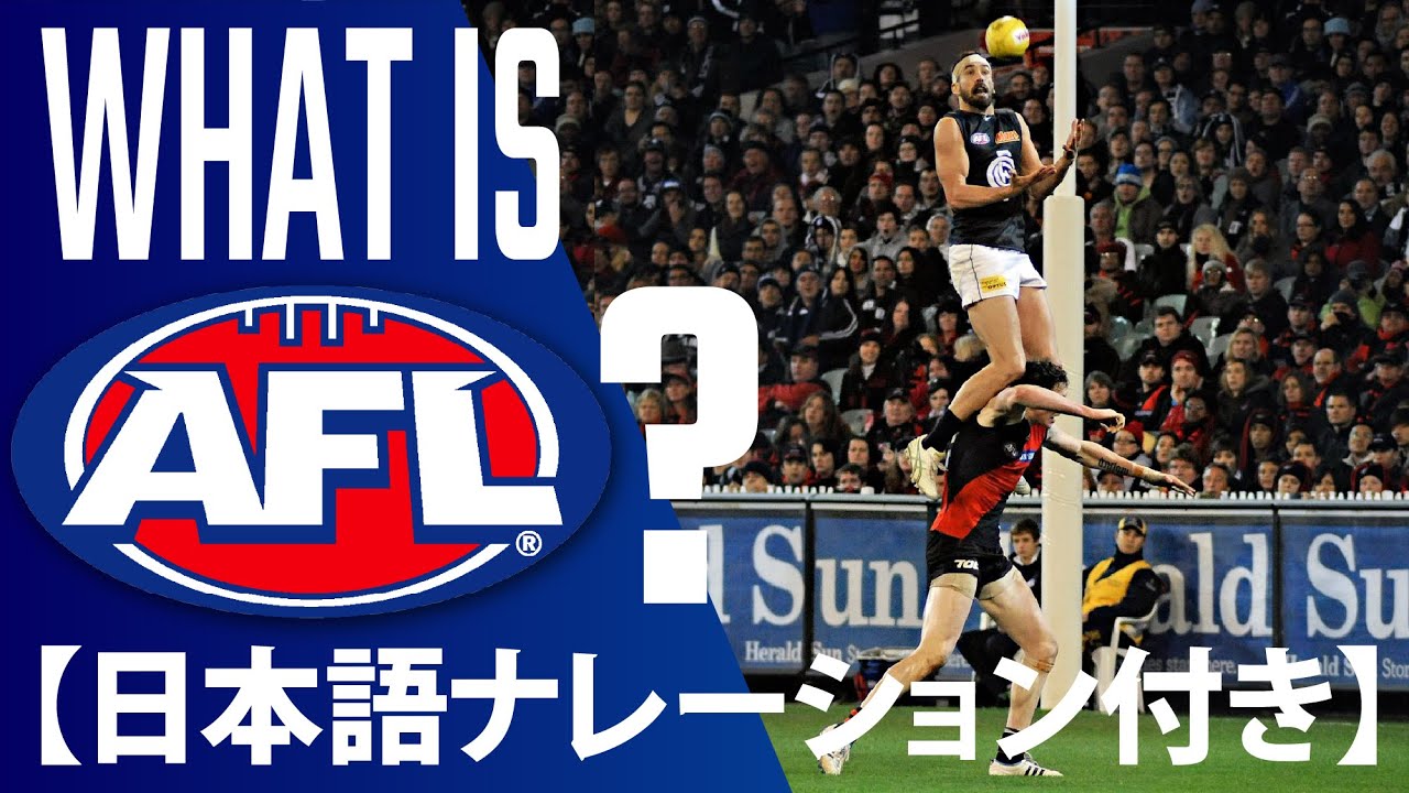 【AFLって何？】オーストラリアンフットボール説明動画 – What is AFL?（日本語ナレーション付き）