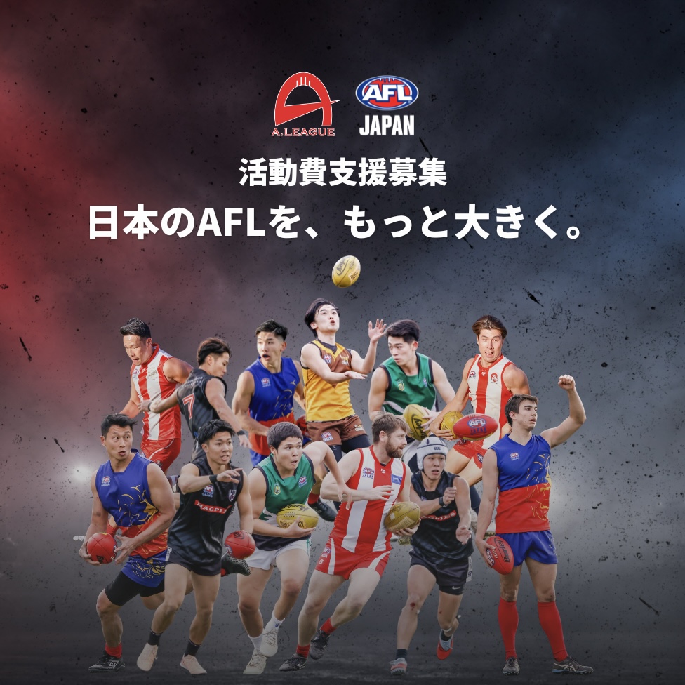 【AFL Japan Aリーグ】活動費支援募金のお知らせ