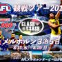 8/15出発 オーストラリアAFL メルボルンダービー観戦ツアー2018 募集開始！