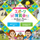 スポーツ博覧会・東京2018