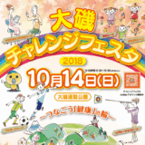 大磯チャレンジフェスタ2018