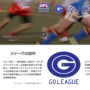 A・GOリーグサイトがリニューアル！