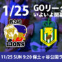 11/25 GOリーグがいよいよ開幕！開幕戦はライオンズ対パワーズ