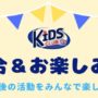 【キッズクラブ】試合＆お楽しみ会を開催します！