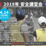 2019年Aリーグ/GOリーグ安全講習会を行います！