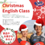 【キッズクラブ】年末の英語教室イベントを開催します！