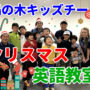 【動画】クリスマス英語教室を開催しました！