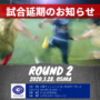 GO.LEAGUE ラウンド2は延期となりました。