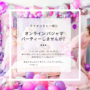 オンラインパジャマパーティーを開催！