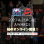 12/6 初のオンラインアワードを開催