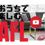 おうちで楽しむAFL！ -YouTube番組紹介-