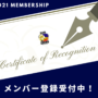 2021年メンバー登録の受付開始！