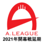 2021年Aリーグ開幕戦　延期のお知らせ
