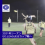 2021年のGO.LEAGUEはカップ戦で開催！