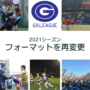 GO.LEAGUEのフォーマットを再変更します