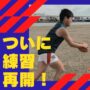 ついに練習再開！