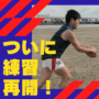 ついに練習再開！