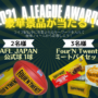 2021 A.LEAGUE AWARDSを視聴して豪華景品を当てよう！
