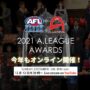 2021 A.LEAGUE AWARDSを開催！