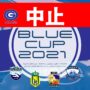 =中止=「GO.LEAGUE Blue Cup 2021」