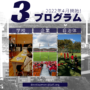 学校、企業、自治体に向けたプログラム -普及育成部
