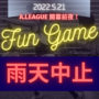【雨天中止】2022 AFL Japan Fun Game