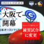 【練習試合に変更】2022 GO.LEAGUEが6月25日(土)に開幕！