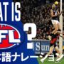 【AFLって何？】オーストラリアンフットボール説明動画 – What is AFL?（日本語ナレーション付き）