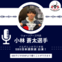 ウォーリアーズ代表の小林蒼太選手がラジオ出演！