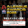 【12/18(日)17:00開始】2022 A.LEAGUE AWARDSを開催！ -プレゼント企画も実施します-