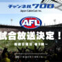 AFLの試合が全国37都道府県で視聴可能に！