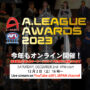 【12/2(土)16:00開始】2023 A.LEAGUE AWARDSを開催！