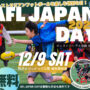 【12月9日(土)】AFL JAPAN DAYを駒沢オリンピック公園にて開催します！