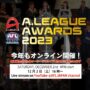 【12/2(土)16:00開始】2023 A.LEAGUE AWARDSを開催！