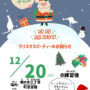 【鵜の木キッズチーム】クリスマスパーティーを開催します！