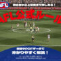 AFL公式ルール -初心者から上級者まで楽しめる！-