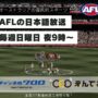 2024年もAFLの日本語放送が決定！