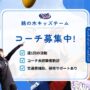【鵜の木キッズチーム】コーチを募集します！