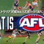 豪州人気No.1スポーツ『AFL』とは？｜オーストラリアンフットボールの魅力を5分で解説 – What is AFL?