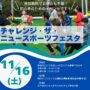 【イベント報告】11月16日(土) チャレンジ・ザ・ニュースポーツフェスタを開催！