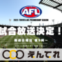 AFL試合放送のCMスポンサー様を募集しています