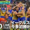 【2025 AFL最新情報】ROUND 10 | オーストラリアンフットボール最新ニュース – AFL WATCHER