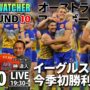 【2025 AFL最新情報】ROUND 10 | オーストラリアンフットボール最新ニュース – AFL WATCHER