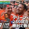 【2025 AFL最新情報】ROUND 11 | オーストラリアンフットボール最新ニュース – AFL WATCHER