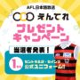当選者発表！【2025 AFL日本語放送】プレゼント企画