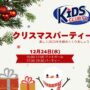 【鵜の木キッズチーム】クリスマスパーティーのお知らせ
