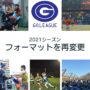 GO.LEAGUEのフォーマットを再変更します