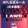 2026年のAFL公式ルール日本語版を公開！